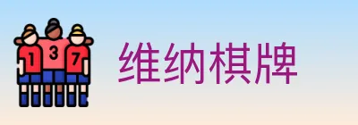 维纳棋牌 logo